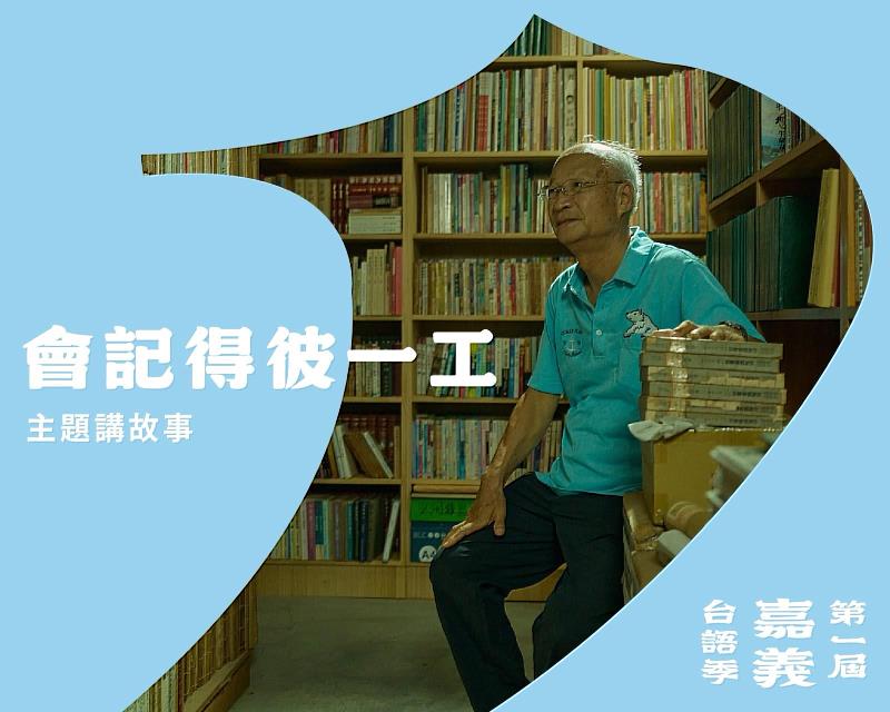 第一屆嘉義台語季「自頭講起 Tsū-thâu kóng khí」挖掘土地的生命力