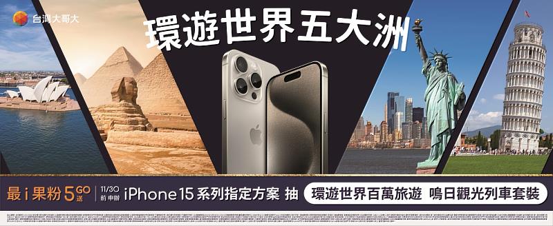 台灣大本周五開賣iPhone 15，並推出總價值近300萬元的「最i果粉 5GO送」抽獎活動，凡11月30日前，到台灣大申辦5G月租1,399元以上專案，搭購iPhone15全系列任一新機，就有機會抽「環遊世界五大洲豪華套裝旅遊雙人遊」、「台鐵鳴日號觀光列車雙人遊」，總共15個名額。