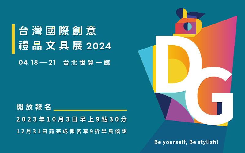 2024年「台灣國際創意禮品文具展DG Taiwan」 10月3日報名開跑，聚焦 原創設計、個性客製化、環境友善3主軸。(貿協提供)