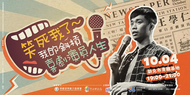 新北青年局邀請單口喜劇售票演出的演員王學仁於青職基地分享「笑死我了～我的斜槓喜劇演員人生」。