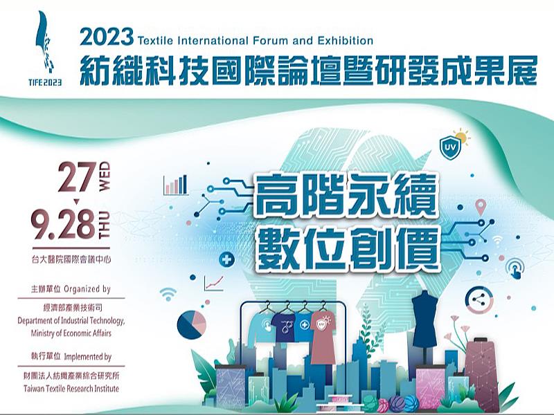 紡織科技國際論壇暨研發成果展，TIFE 2023