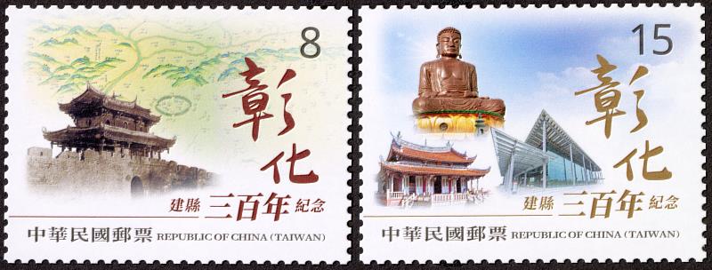 彰化建縣三百年紀念郵票/中華郵政提供