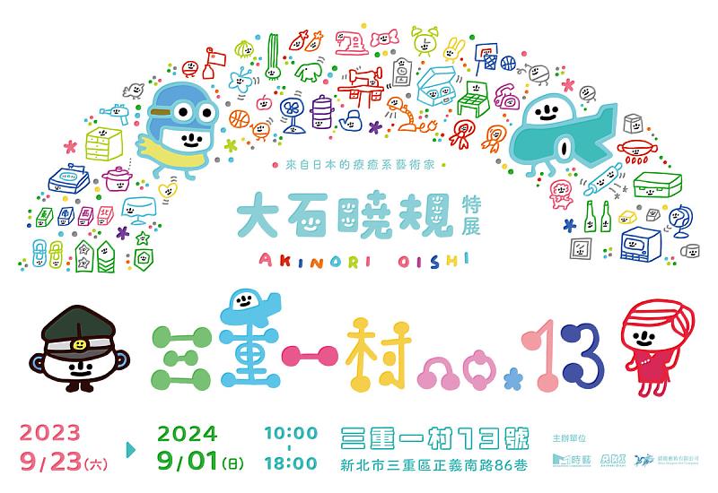 「大石曉規特展」將於2023年9月23日至2024年9月1日舉行，每日開放時間為上午10:00至下午6:00。