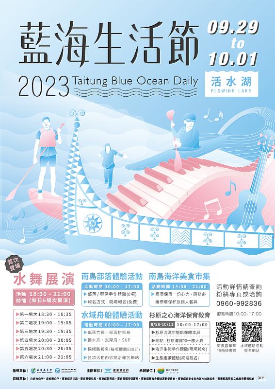 「2023藍海生活節」9/28盛大開幕 台東活水湖首次夜間水舞展演  加碼范逸臣開唱引爆熱力