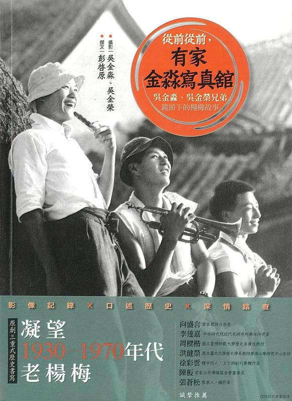 《從前從前，有家金淼寫真舘：吳金淼、吳金榮兄弟鏡頭下的楊梅故事》新書封面。