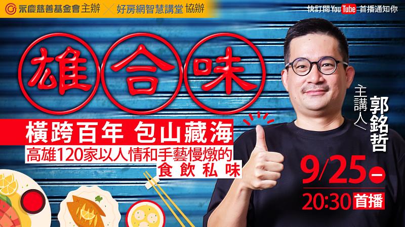 0925(一)晚上8點半好房網YouTube平台，郭銘哲以《雄合味：橫跨百年，包山藏海》為題，分享自己挖掘高雄在地美食的寫作過程。