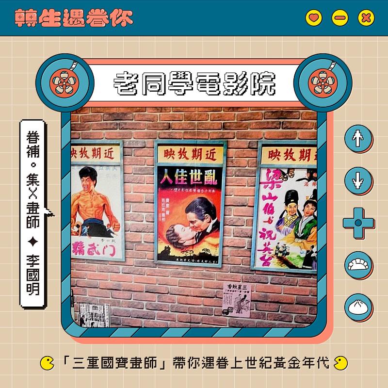 主題屋：老同學電影院