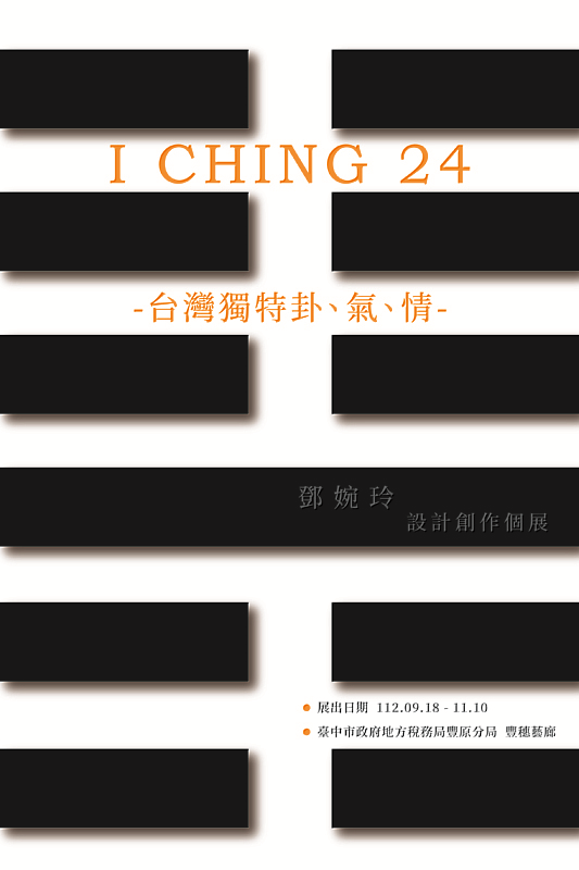 大葉大學視傳系鄧婉玲創作個展「I CHING 24－台灣獨特卦、氣、情」海報