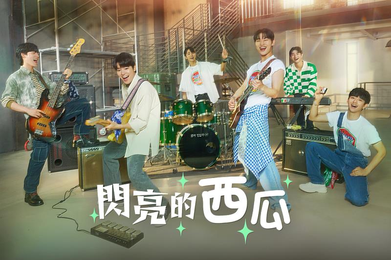 閃亮的西瓜