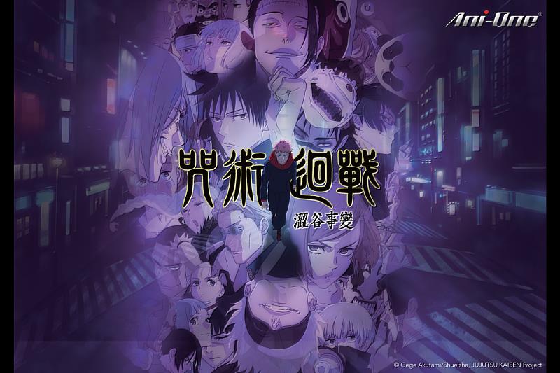 咒術迴戰第二季