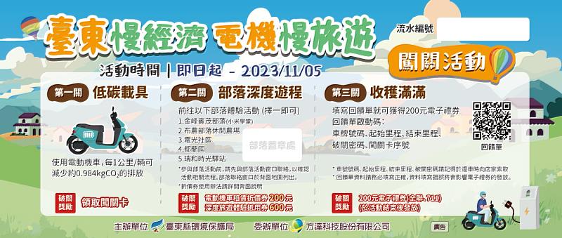 臺東環保局推出「臺東慢經濟 電機漫旅遊」 鼓勵遊客踴躍參與響應 最高可獲得1,000元優惠