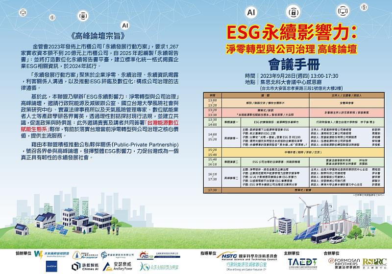 圖/在中華大學台灣能源數位轉型產學技術聯盟規劃下，論壇每一個議題都是當前ESG領域重要的能源轉型與數位轉型關鍵課題，華大期盼透過本次論壇落實與彰顯台灣當前淨零轉型與公司治理的核心價值。