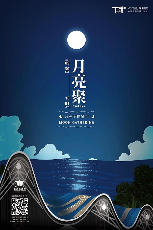 波浪屋「月亮聚」9/30、10/1登場  精彩活動及優惠資訊搶先看