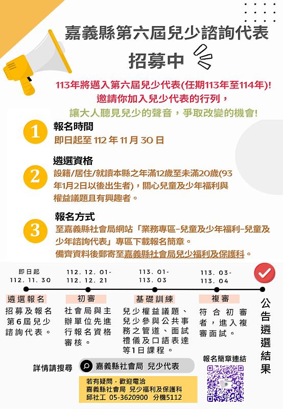 為兒少意見與需求發聲！嘉義縣第六屆兒少諮詢代表熱烈招募中