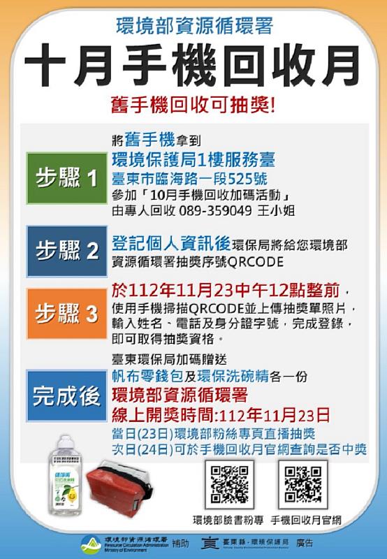 10月31日前回收舊手機抽好禮 總獎品價值30萬元! 臺東環保局加碼送好禮 請把握機會