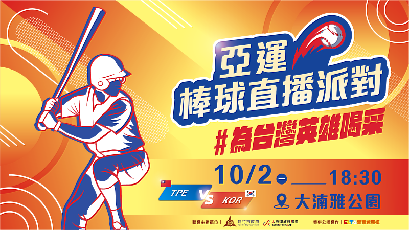 亞運棒球「台韓大戰」直播派對登場！ 快來大湳雅公園為台灣英雄喝采