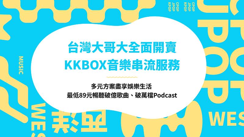 台灣大哥大上架KKBOX服務台灣大全體用戶，開放全通路管道申辦，最低89元起，暢聽破億歌曲、破萬檔Podcast。