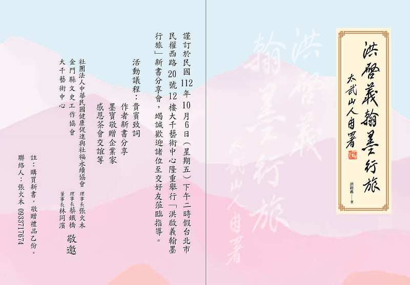 「洪啟義翰墨行旅新書分享會」將於112年10月6日（星期五）下午二時，在台北市民權西路20號12樓的大千藝術中心舉行。