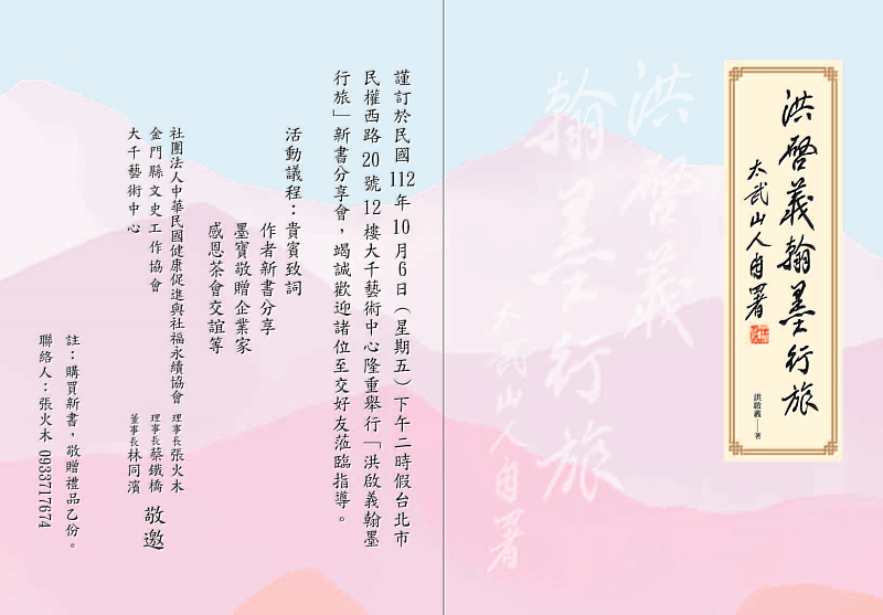 「洪啟義翰墨行旅新書分享會」將於112年10月6日(星期五)下午二時,在台北市民權西路20號12樓的大千藝術中心舉行。