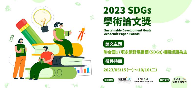 2023 SDGs學術論文獎