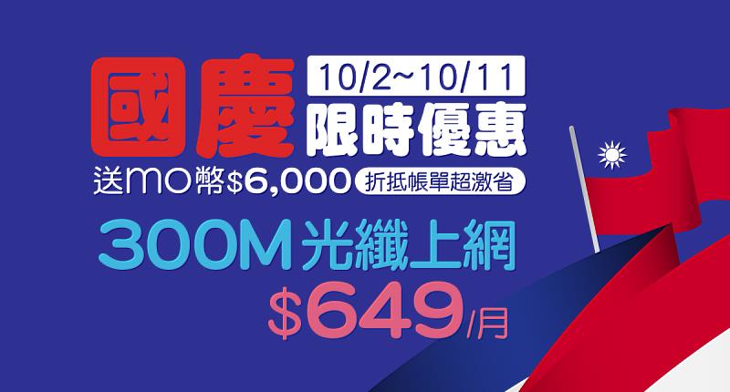 即日起至10月11日，於台灣大寬頻網路門市申辦300M光纖上網，每月649元，再送泰國住宿券。