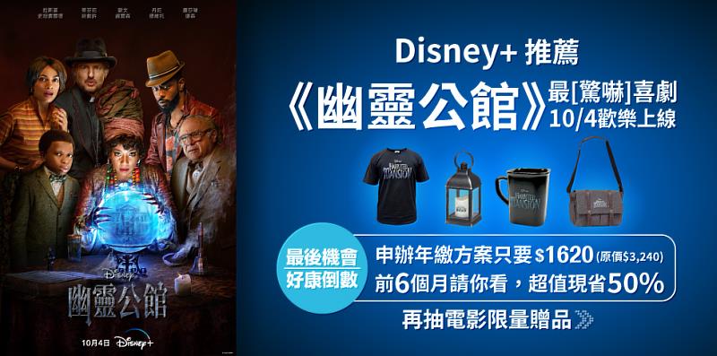 Disney+迪士尼喜劇電影《幽靈公館》上線，申辦方案抽限量贈品。