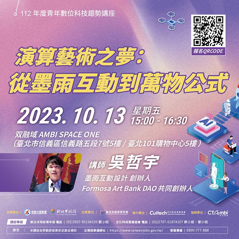 10月13日 (五) 「 演算藝術之夢：從墨雨互動到萬物公式」由藝術家吳哲宇親自導覽，跟著藝術家進入對生命的無限想像！