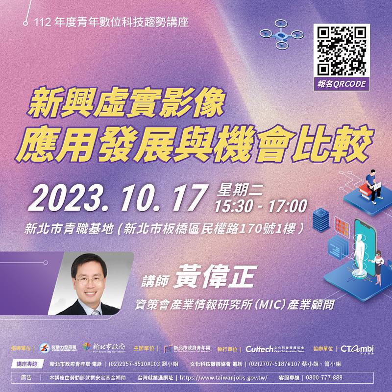 10月17日(二) 「新興虛實影像應用發展與機會比較」，由資策會黃偉正產業顧問，帶領大家探討影像技術的發展應用和潛在機會。