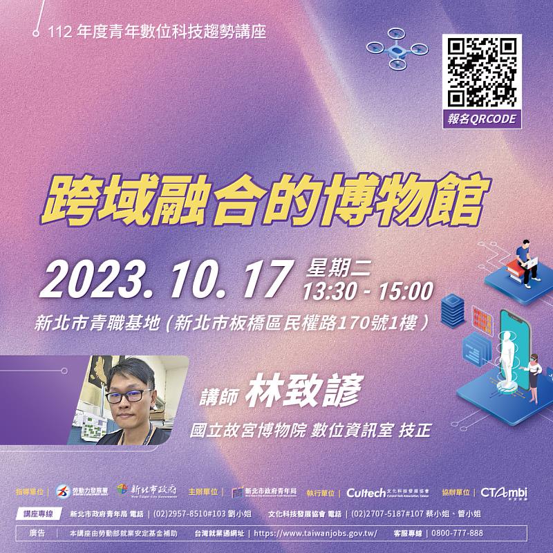 10月17日(二)「跨域融合的博物館」， 由國立故宮博物院的林致諺技正分享數位科技人才踏足博物館領域的挑戰！