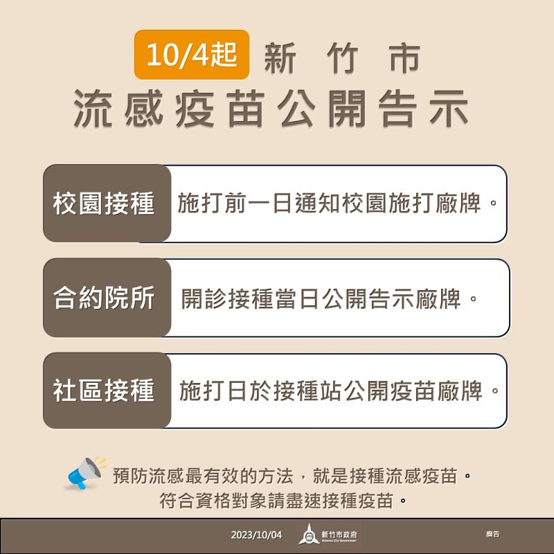 尊重市民施打意願 竹市府公開揭示流感疫苗廠牌