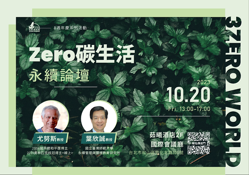 參與【Zero碳生活】永續論壇，共建綠色未來！