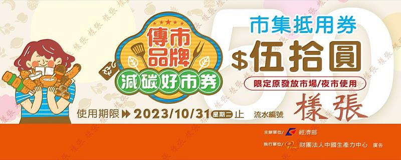 行銷「傳市品牌 減碳好市券」 10月底前逛台東、吃美食、享優惠