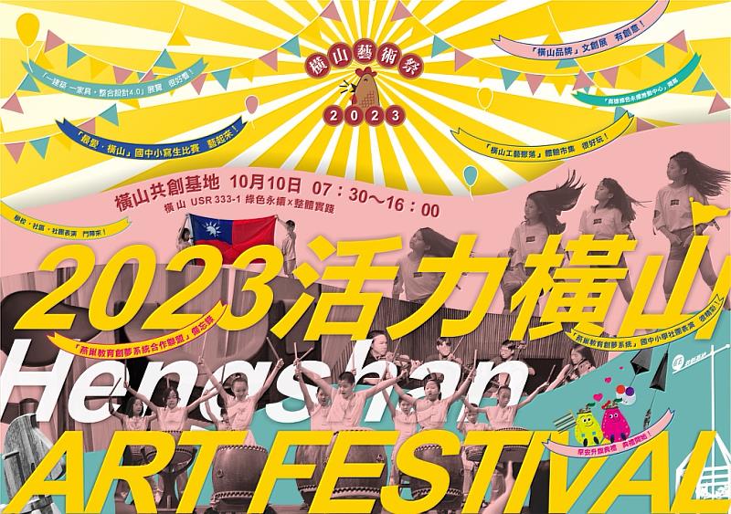 圖說一：「2023橫山藝術祭—《活力橫山》系列活動」主視覺海報