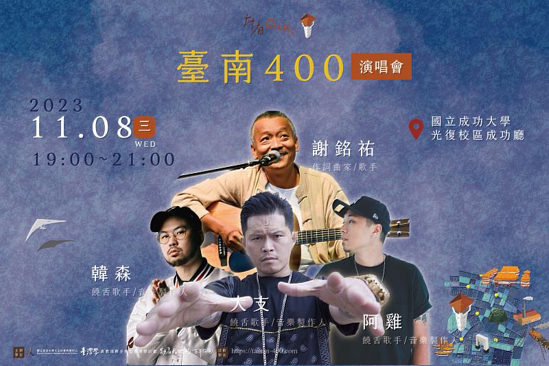 「臺南 400」演唱會，將透過音樂的方式，將臺南深厚的歷史與現代特色交融呈現