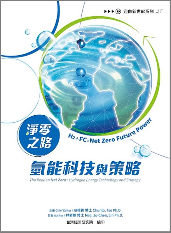 淨零之路氫能科技與策略：H2＋FC=Net Zero Future Power