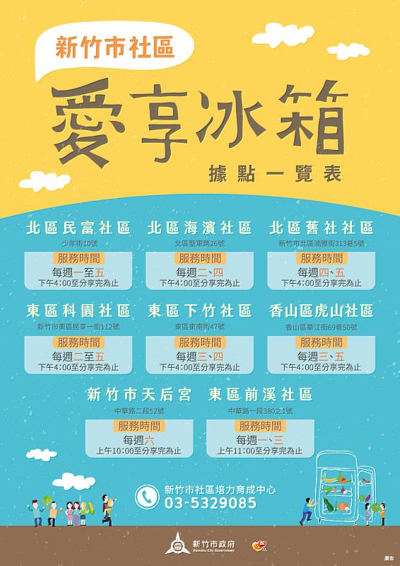 新竹市社區愛享冰箱據點