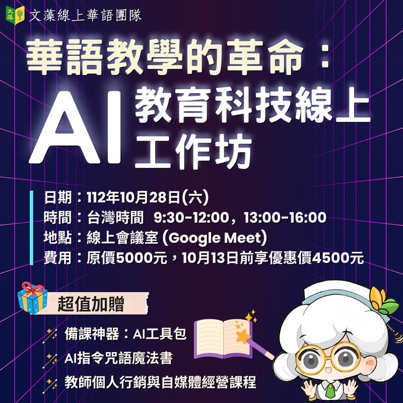 「華語教學的革命：AI教育科技線上工作坊」海報
