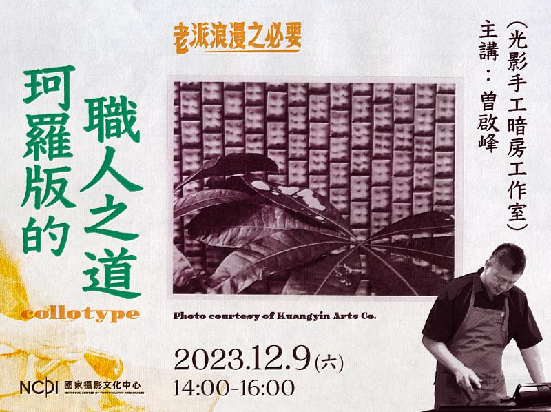 12月「老派浪漫之必要」系列活動第三場「珂羅版的職人之道」活動主視覺。