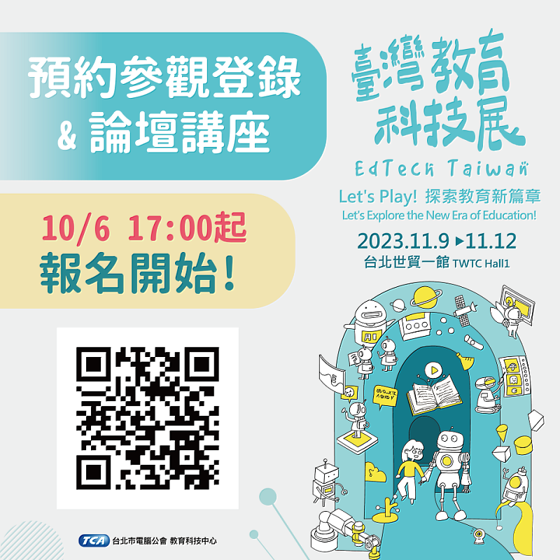 2023臺灣教育科技展 預約參觀登錄&論壇講座 報名開始！