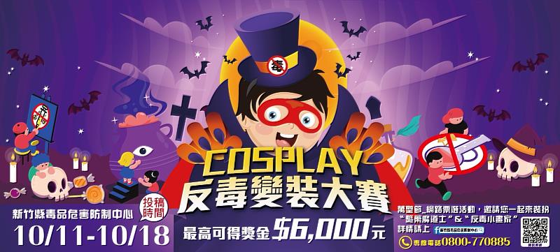 新竹縣毒品危害防制中心舉辦「萬聖節Cosplay反毒變裝大賽」及網路票選活動