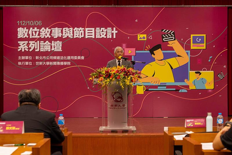 圖四：世新大學校長陳清河表示，利用不同工具使節目設計更有創意，是本次論壇的主要目的。（世新大學提供）