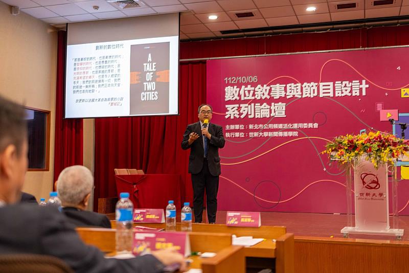 圖五：本次論壇邀請數位發展部數位產業署署長呂正華以「擁抱數位轉型，強化數位敘事」為題進行專題演講。（世新大學提供）