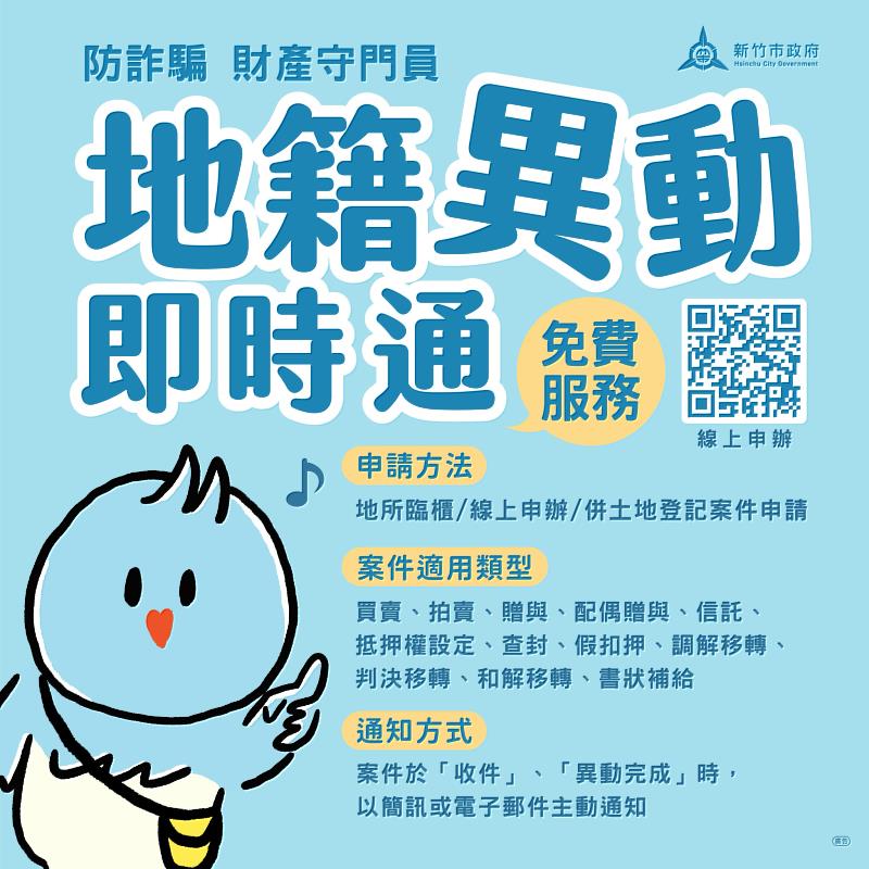 防詐騙好幫手地籍異動即時通