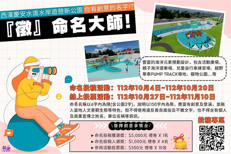 西濱慶安水道水岸遊憩新公園命名趣