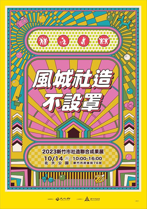 2023新竹市社造聯合成果展「風城社造·不設罩」，10/14在北大公園熱鬧登場。