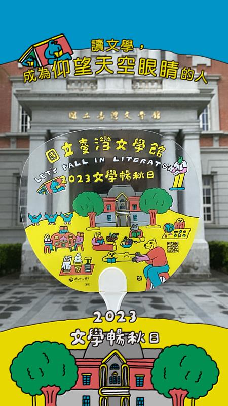 於臺文館出示套用館慶濾鏡的照片或限時動態，即贈送限量文學暢秋日市集主題扇。