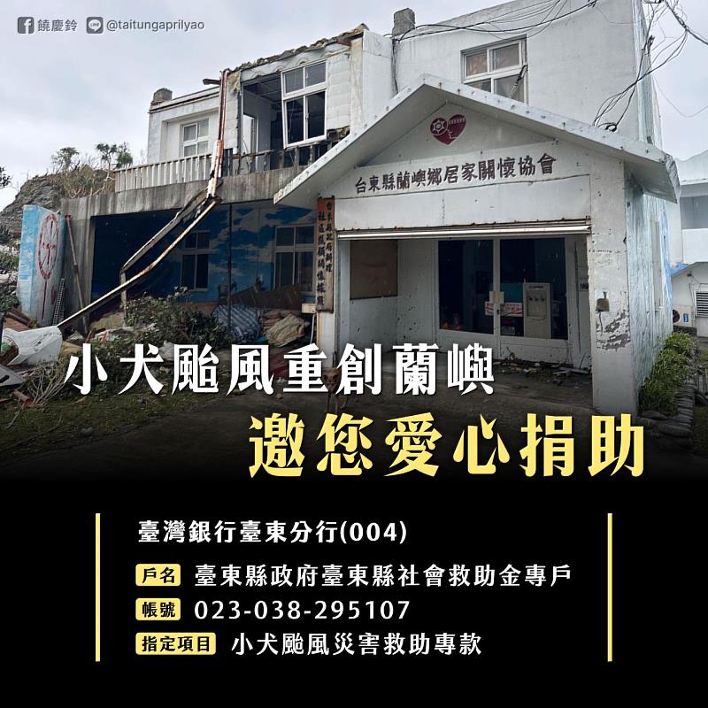 小犬颱風災後復原助蘭嶼   臺東縣府成立救災專戶  邀您愛心捐助重建