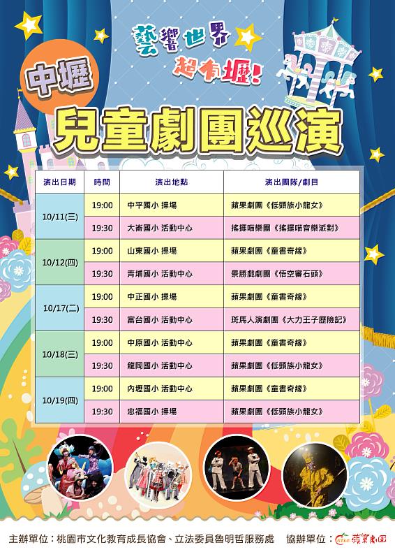 10/11~19的藝響世界超有壢校園巡演資訊