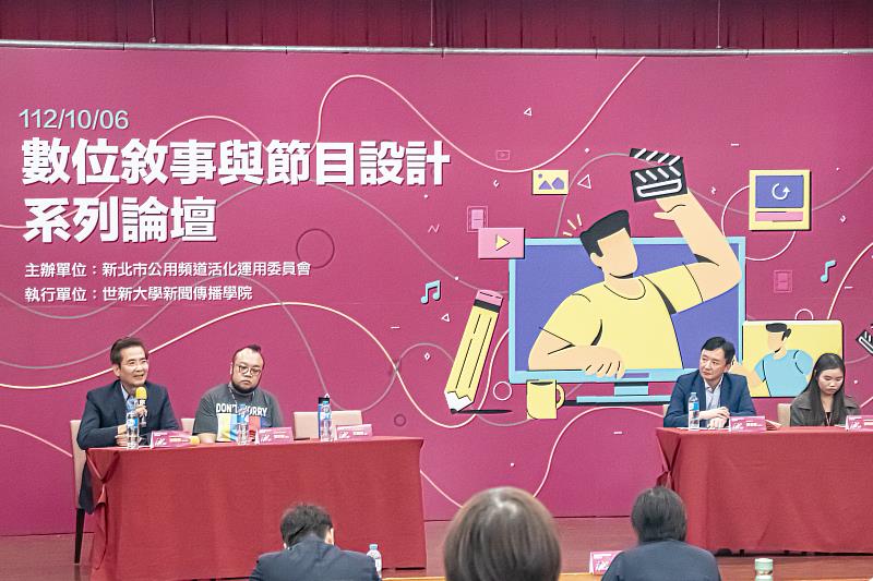 圖三:「數位敘事與節目設計」論壇邀請世新公廣系客座教授賴建都(左一)擔任主持人,由導演葉天倫、華視總經理藍宜楨、永佳樂有線電視節目企劃謝佳珊與談(由左二至右)。(世新大學提供)