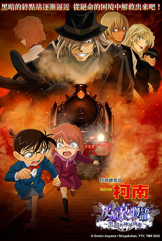 動畫電影《名偵探柯南 灰原哀物語〜黑鐵的神祕列車〜》於遠傳friDay影音雙十國慶連假期間排行第三。